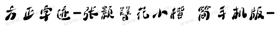 方正字迹-张颢簪花小楷 简手机版字体转换